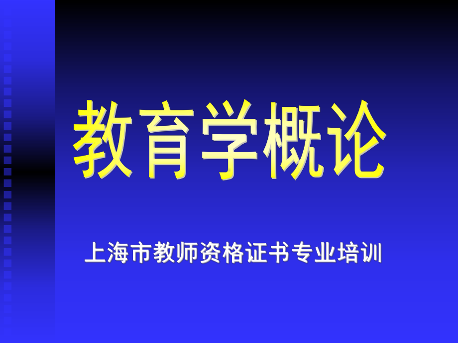 教育学概论课件.ppt_第1页