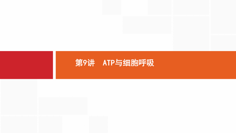 新设计生物人教大一轮复习课件：3单元细胞的能量供应和利用-9-.pptx_第1页