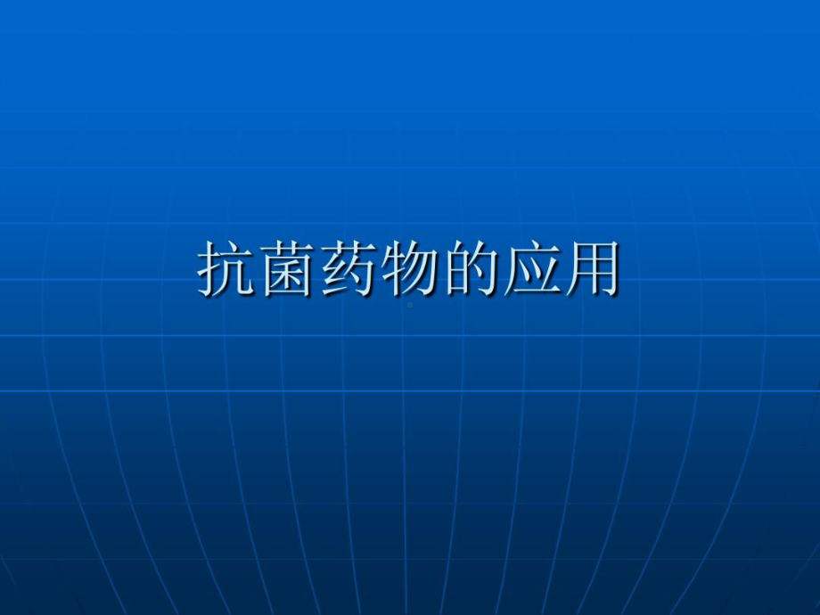 抗菌药物分类及合理的应用医学30张课件.ppt_第1页