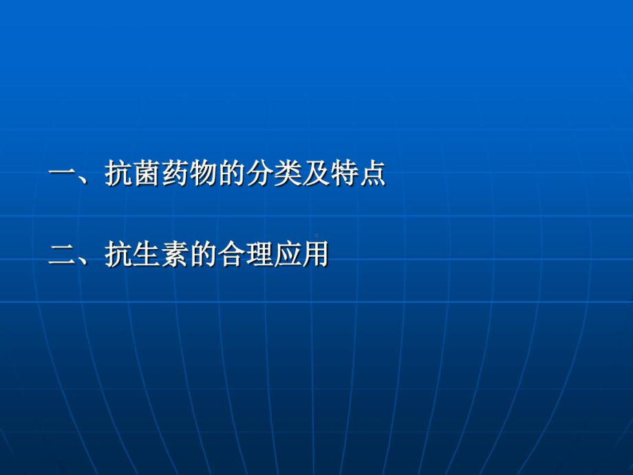 抗菌药物分类及合理的应用医学30张课件.ppt_第2页