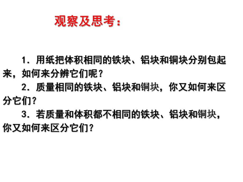 探究物质的密度课件.ppt_第3页