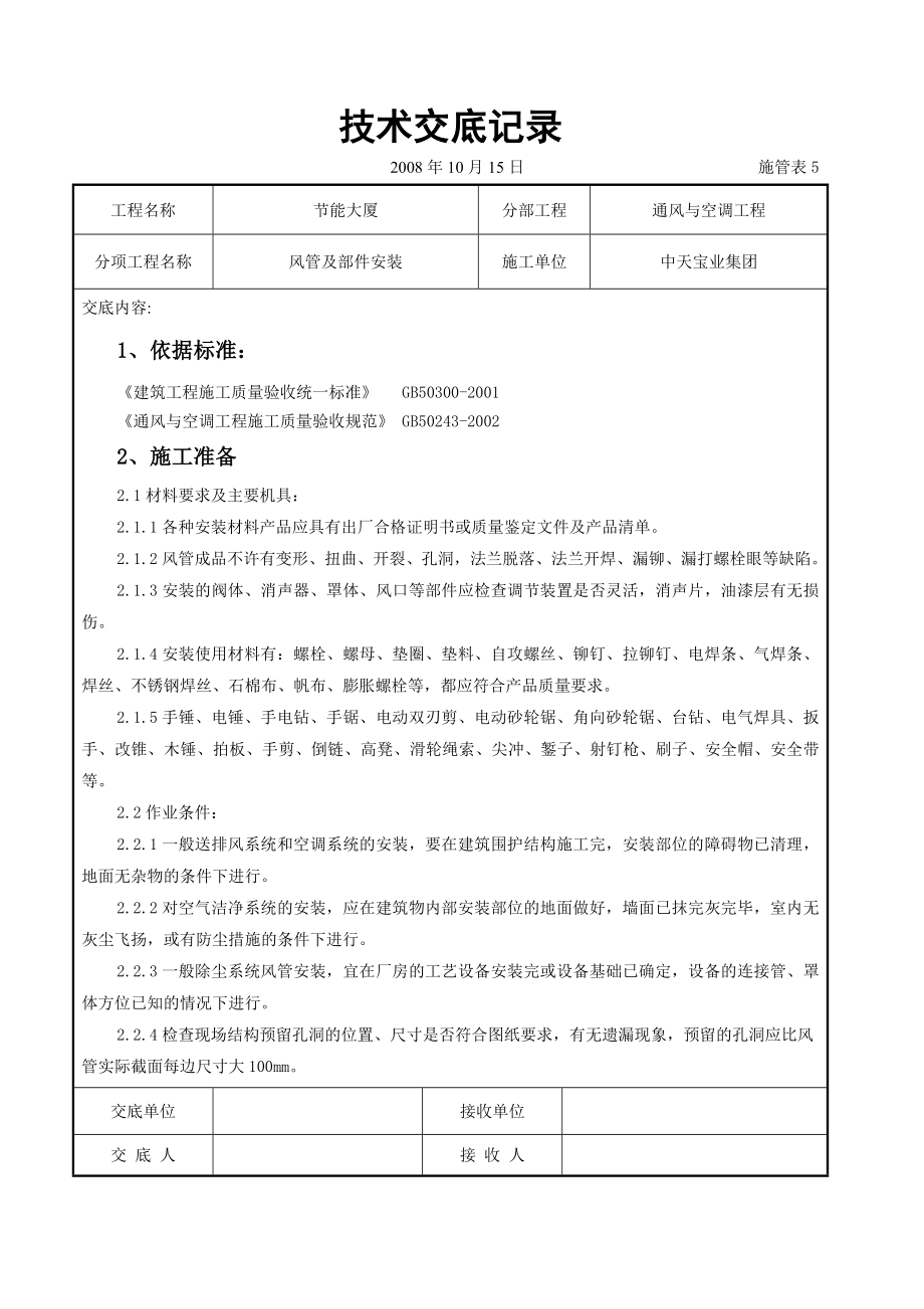 风管及部件安装施工交底记录参考模板范本.doc_第1页