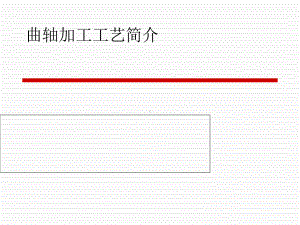 曲轴加工工艺技术简介(-72张)课件.ppt