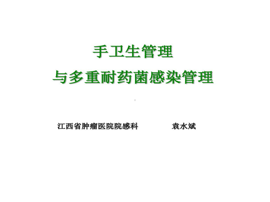 手卫生管理和多重耐耐药菌感染管理37张课件.ppt_第1页