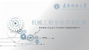 机械工程专业学术汇报-答辩模板-学术报告-开题报告通用模板28p课件.pptx