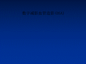 数字减影血管造影(DSA)课件.ppt