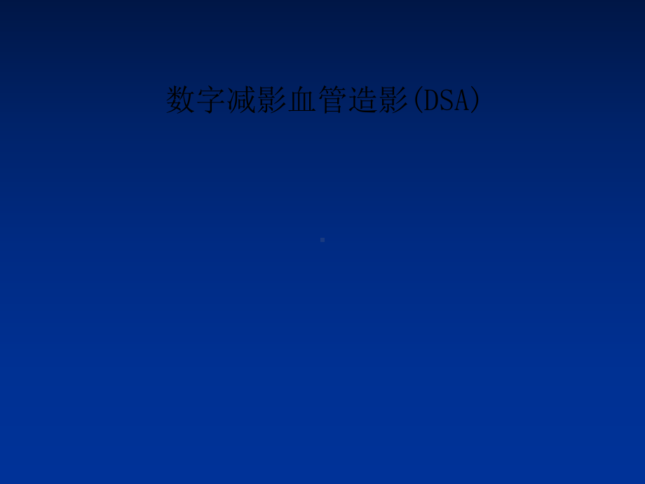 数字减影血管造影(DSA)课件.ppt_第1页