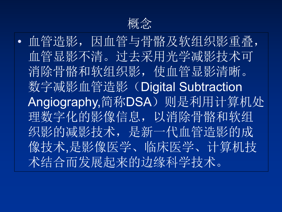 数字减影血管造影(DSA)课件.ppt_第3页