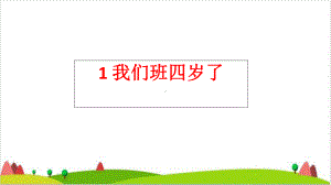 我们班四岁了课件.ppt