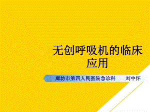 无创呼吸机的临床应用优秀PTT课件.ppt