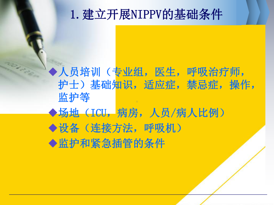 无创呼吸机的临床应用优秀PTT课件.ppt_第3页