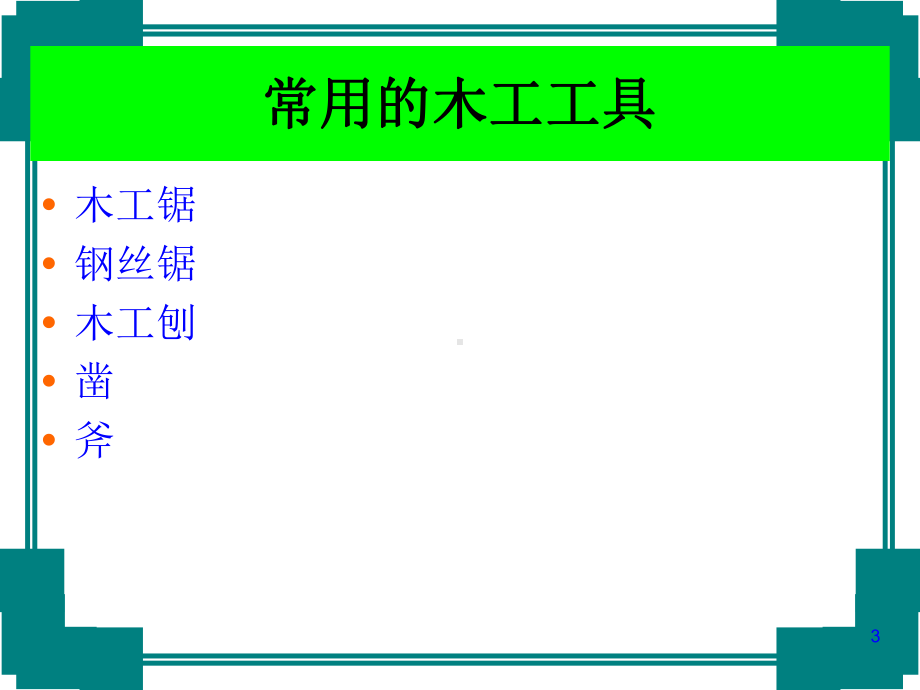 木工工具设备课件(-48张).ppt_第3页