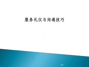 服务礼仪与沟通技巧培训课件.ppt