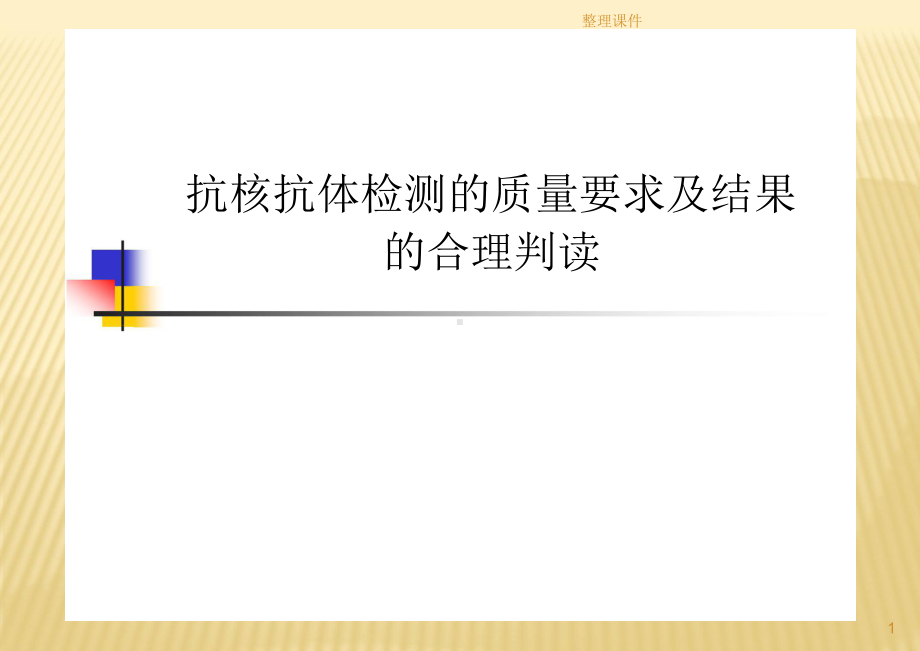 抗核抗体检测的质量要求及结果的合理判读课件.pptx_第1页