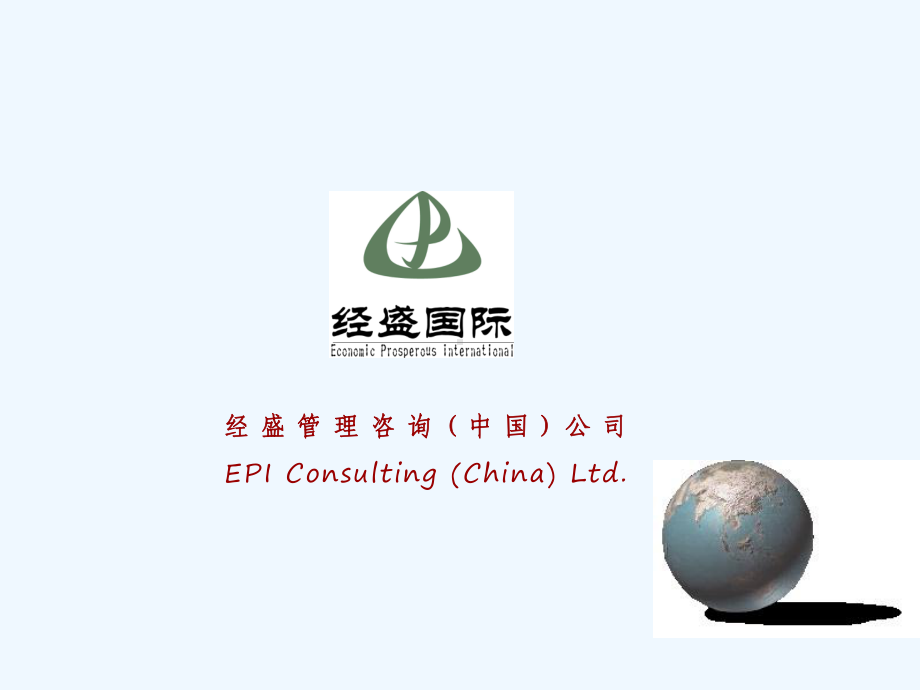 某咨询公司文化介绍课件.ppt_第1页