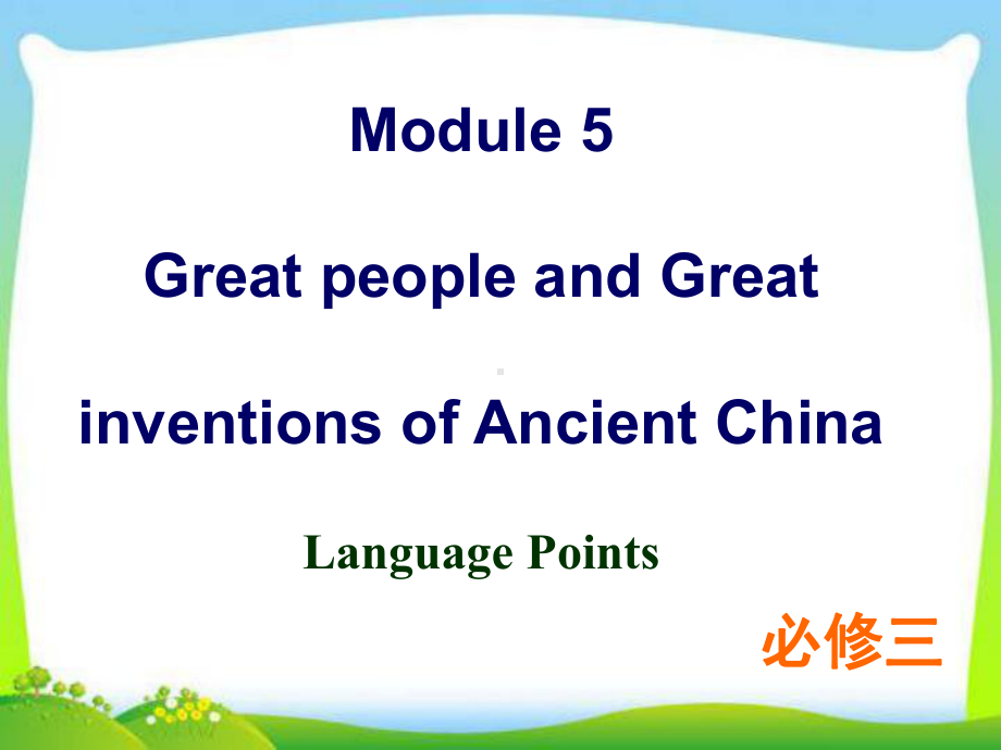 新外研版高中英语Module-5-Language-points教学课件.ppt--（课件中不含音视频）--（课件中不含音视频）_第1页