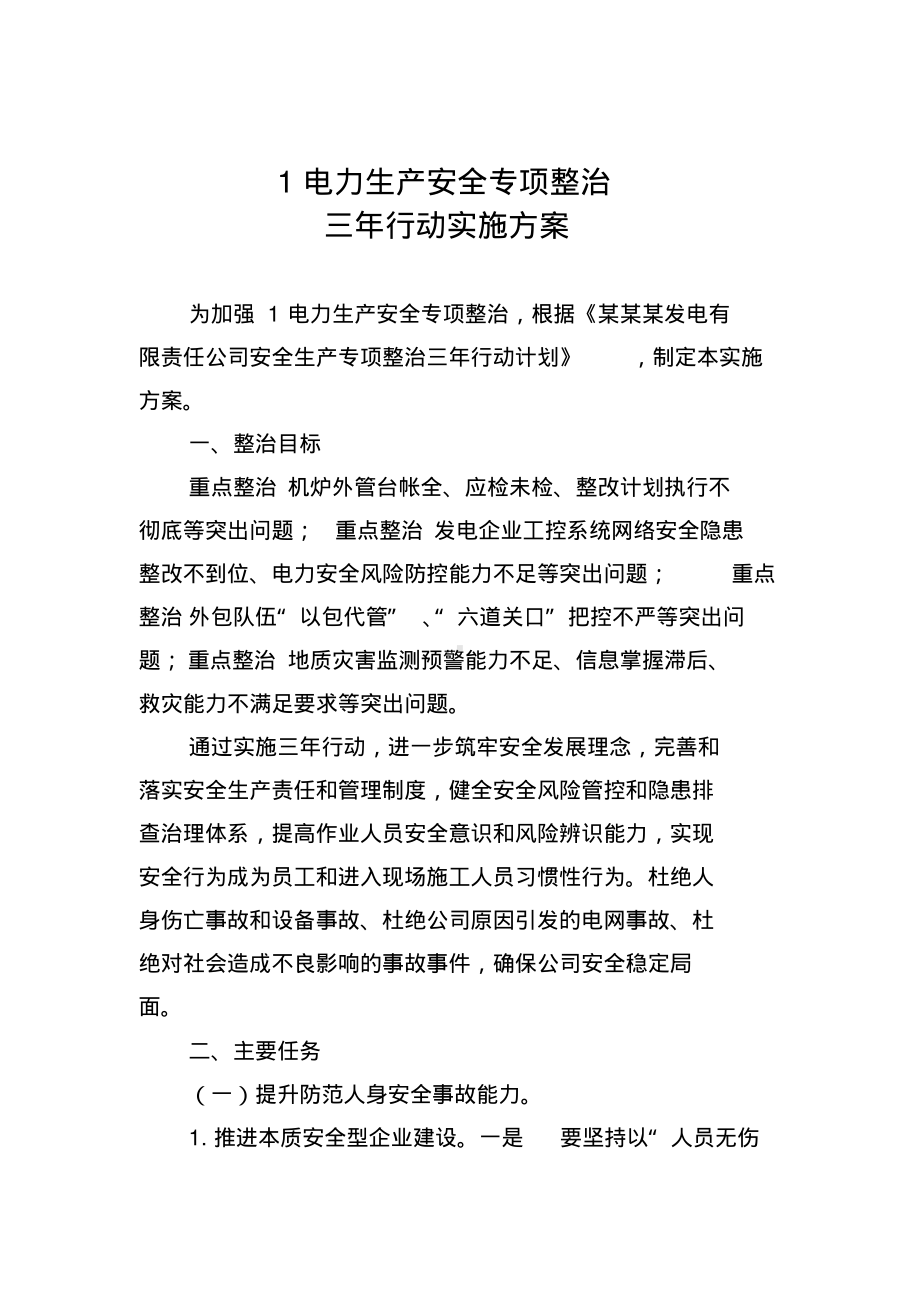 电力企业安全专项整治三年行动实施方案参考模板范本.pdf_第1页