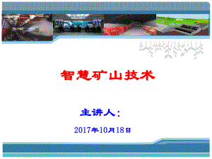 智慧矿山技术课件.ppt