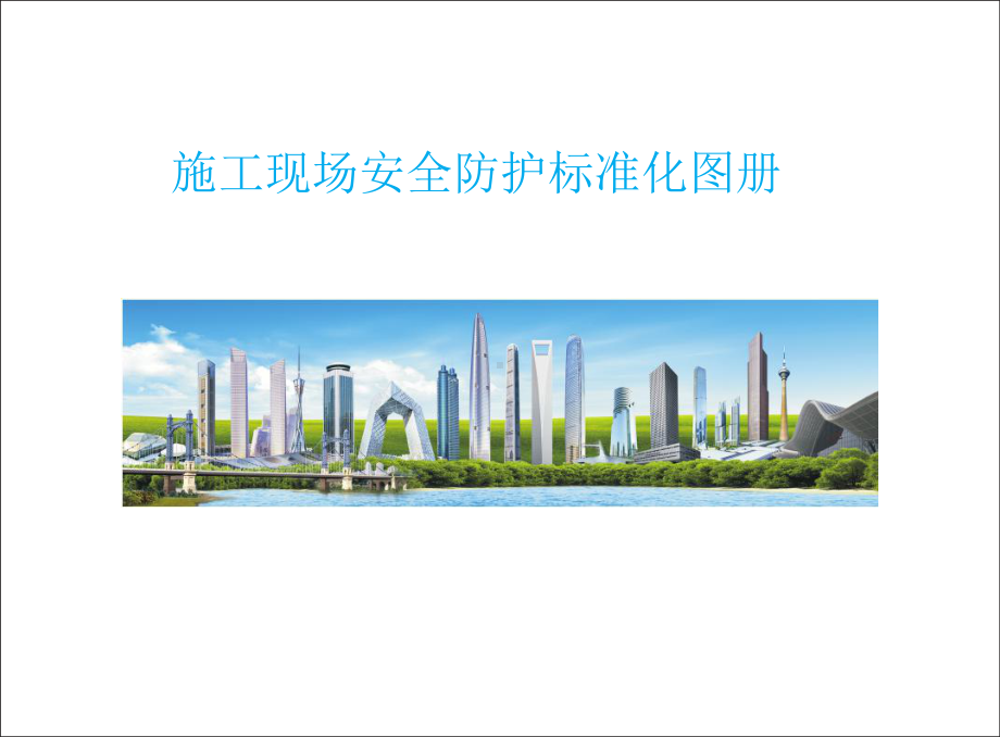 施工现场安全防护标准化图册课件.ppt_第1页