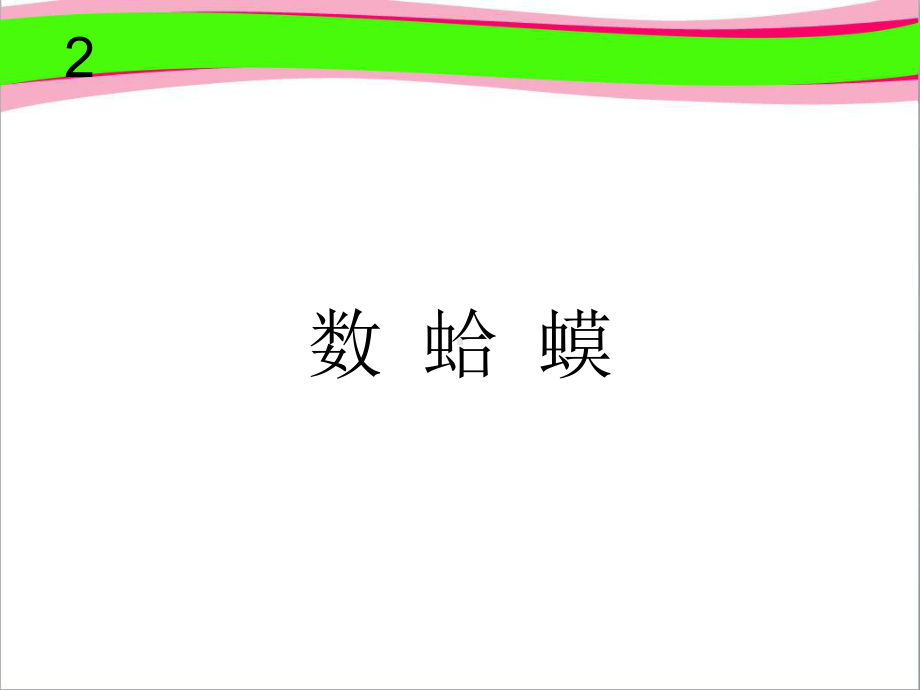 数蛤蟆-公开课获奖课件.ppt_第1页