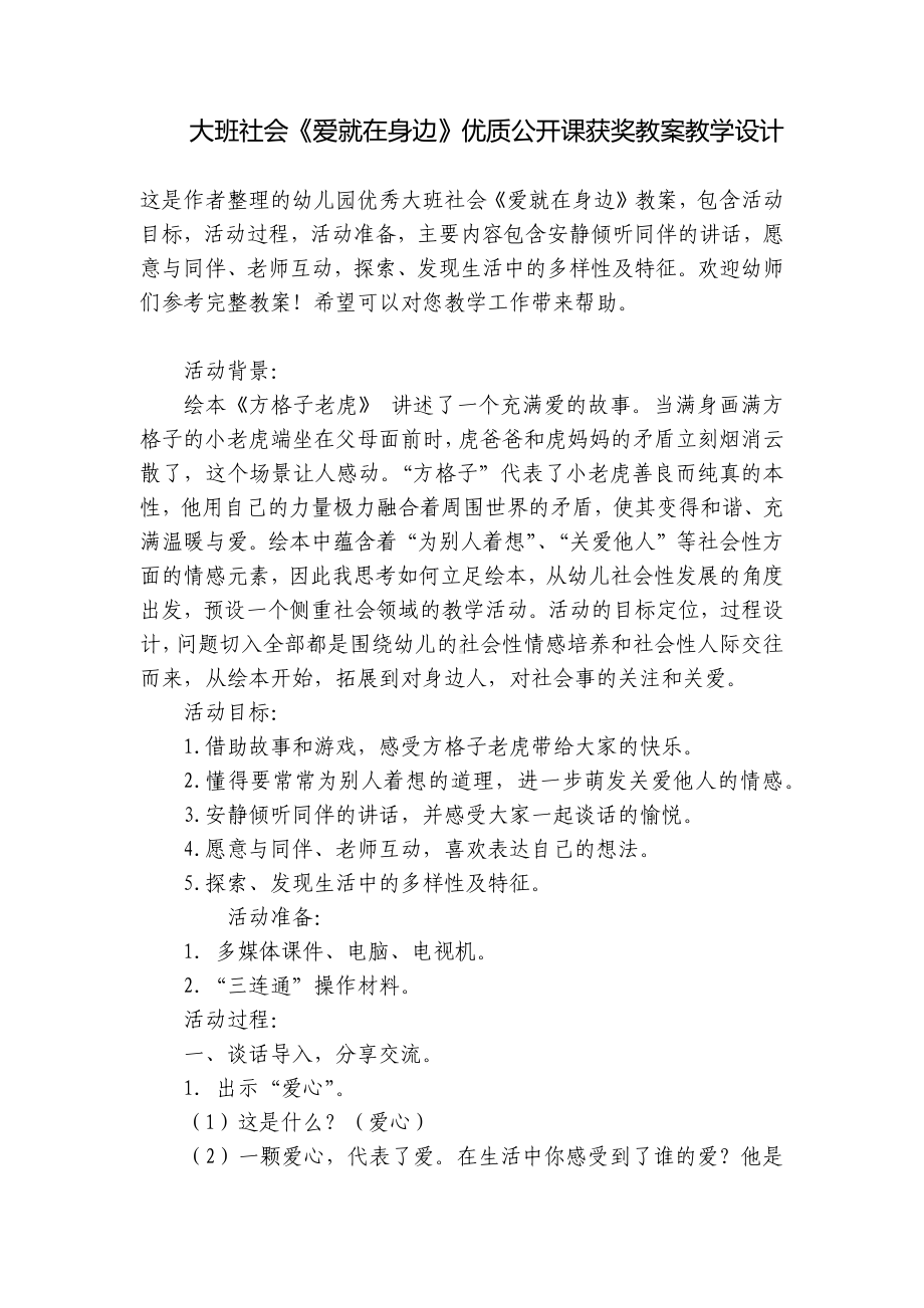 大班社会《爱就在身边》优质公开课获奖教案教学设计 .docx_第1页