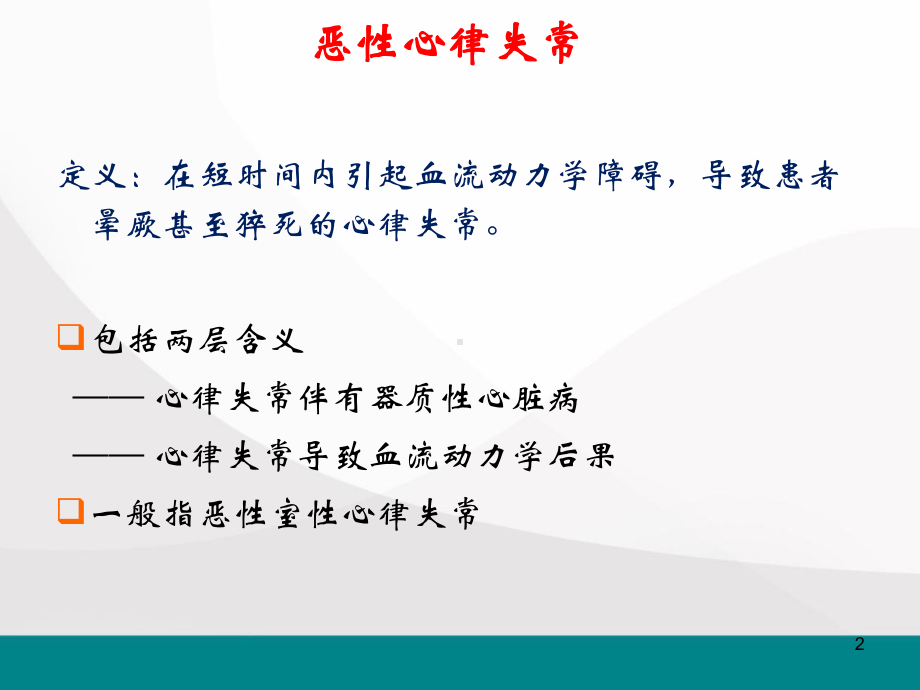 恶性心律失常诊断及处理课件-2.pptx_第2页