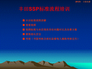 某汽车销售标准流程(SSP)教学课件.ppt