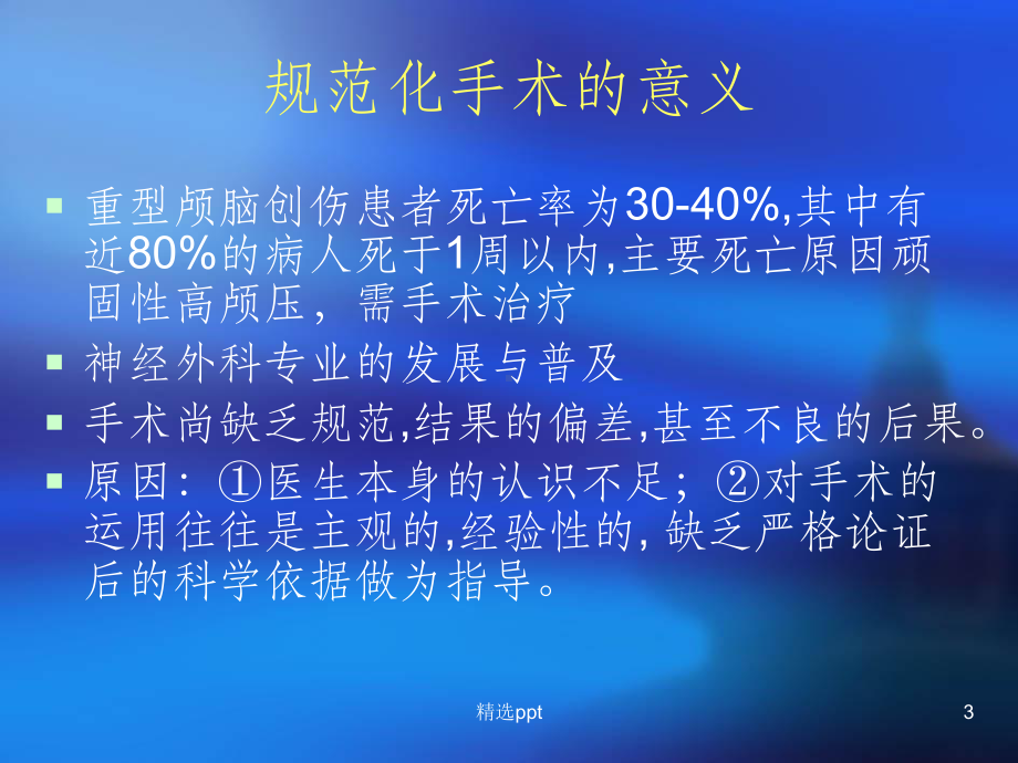 急性颅脑创伤规范化手术治疗课件.ppt_第3页