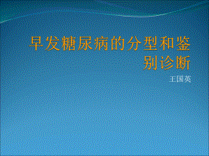 早发糖尿病的分型和鉴别课件.ppt