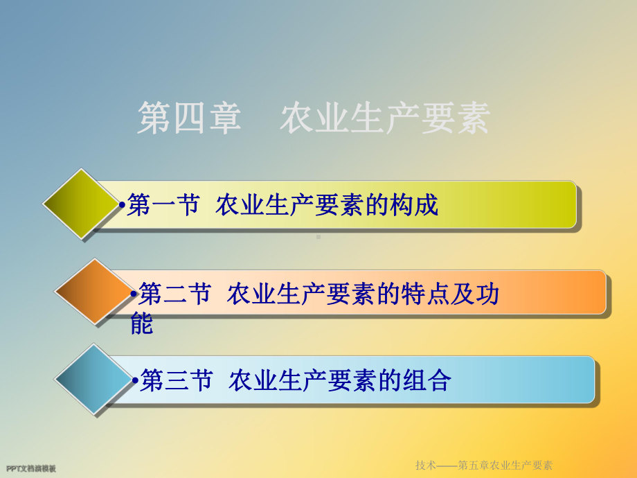 技术-第五章农业生产要素课件.ppt_第2页