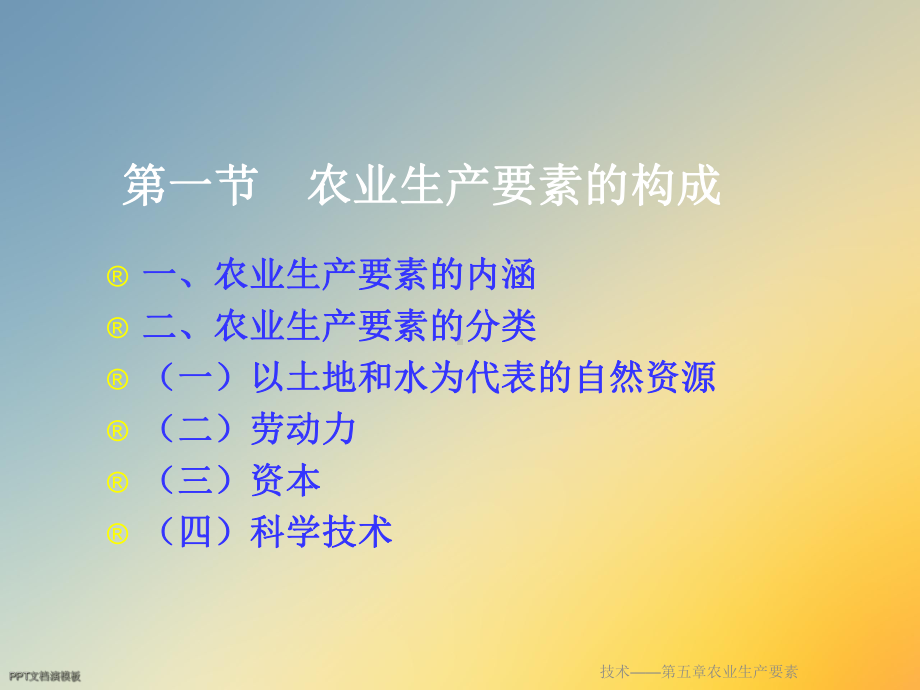 技术-第五章农业生产要素课件.ppt_第3页