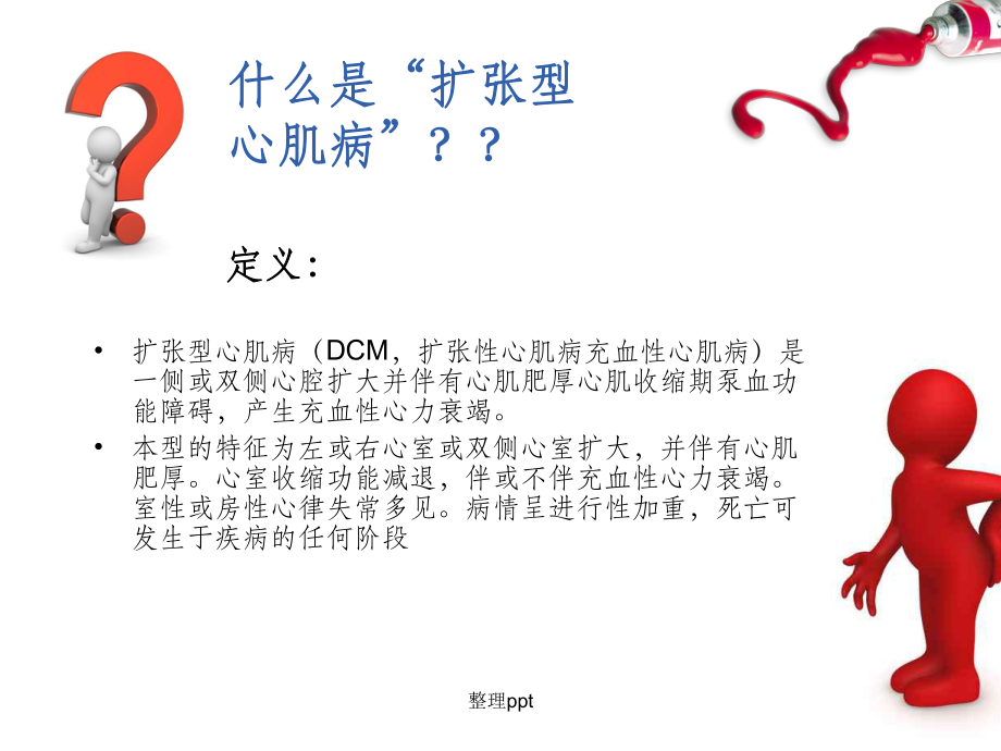 扩张型心肌病的护理课件.ppt_第2页