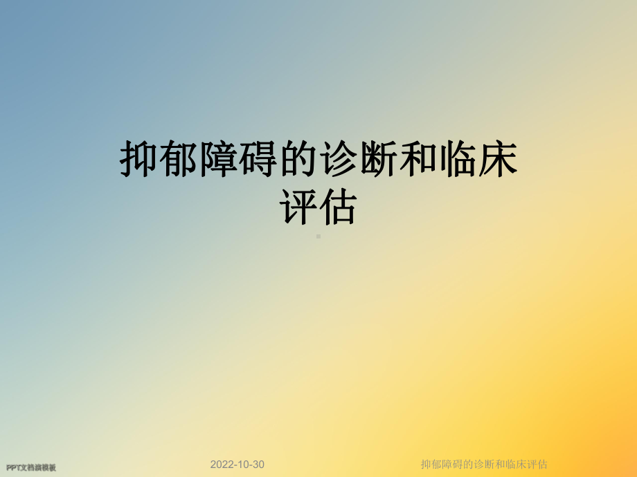 抑郁障碍的诊断和临床评估课件.ppt_第1页