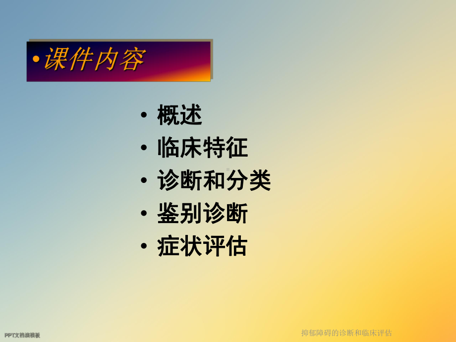 抑郁障碍的诊断和临床评估课件.ppt_第2页