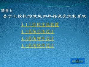 情景五基于工控机的微型加热器温度控制系统课件.ppt