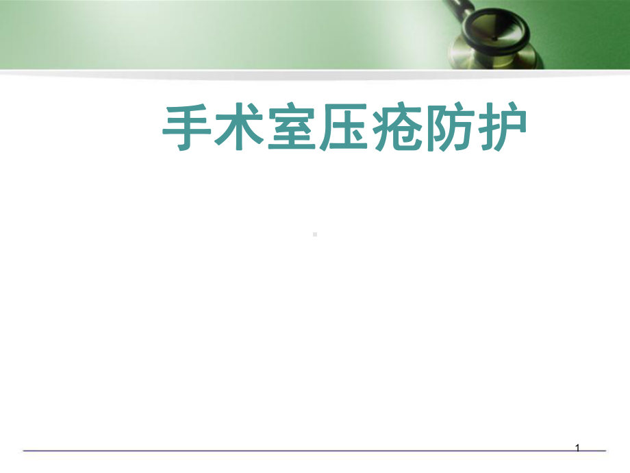 手术室压疮防护新课件.ppt_第1页