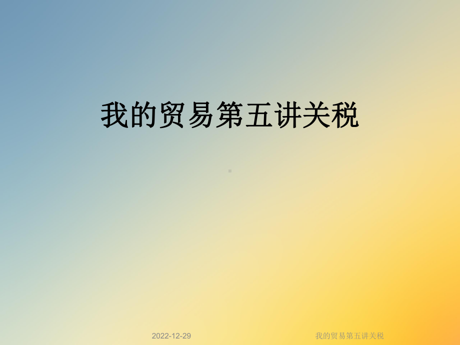 我的贸易第五讲关税课件.ppt_第1页