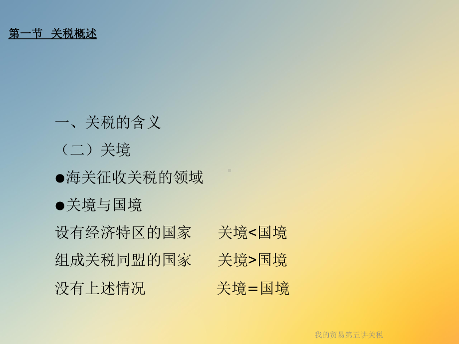 我的贸易第五讲关税课件.ppt_第3页