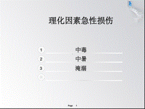 急救护理技术第七章急性中毒病人的救护课件.ppt