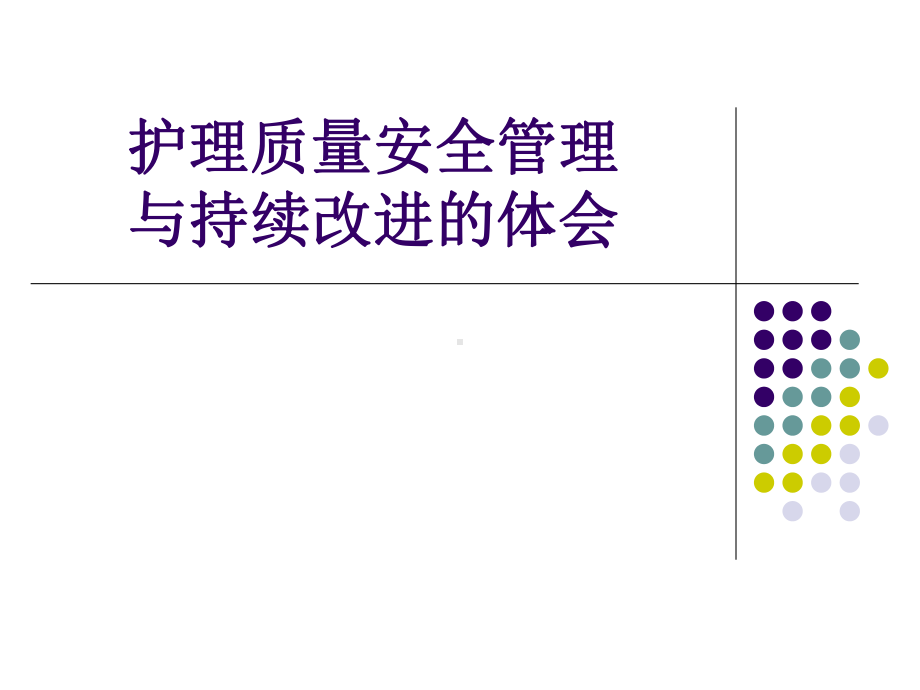 护理质量安全管理与持续改进的体会(-37张)课件.ppt_第1页