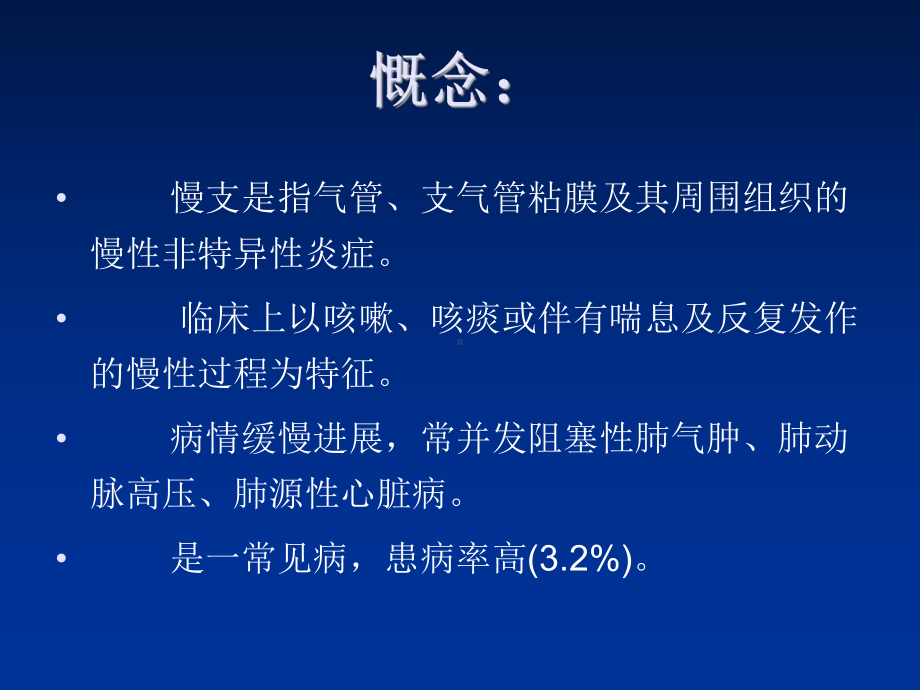 慢性支气管炎肺气肿(a)课件.ppt_第2页