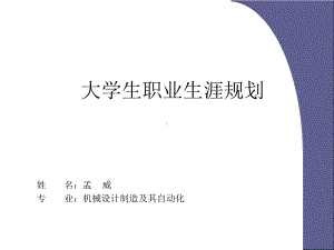 我的大学生职业生涯规划课件.ppt