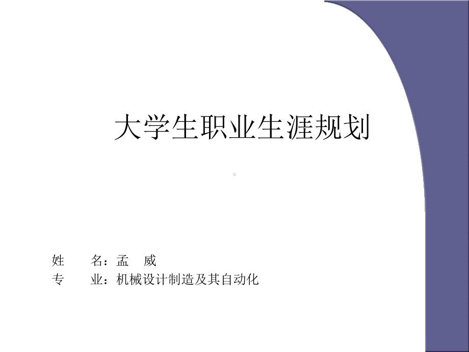 我的大学生职业生涯规划课件.ppt_第1页