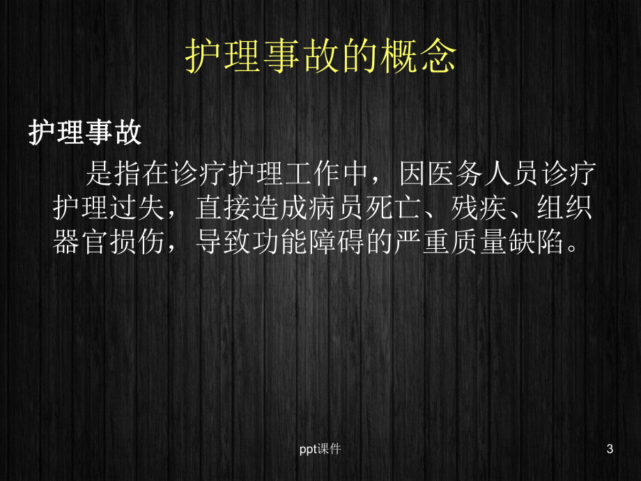 护理缺陷的预防-课件.ppt_第3页