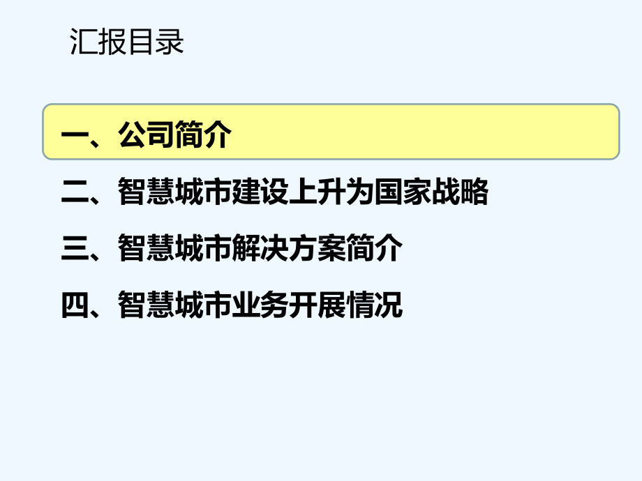 智慧城市建设思路课件.pptx_第2页