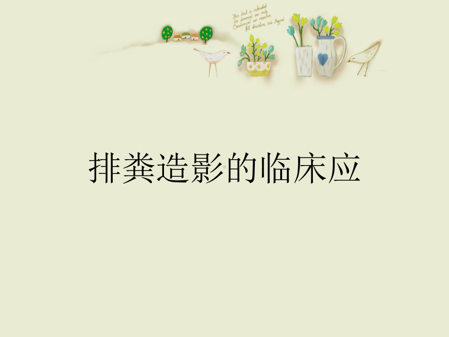 排粪造影的临床应课件.ppt_第1页