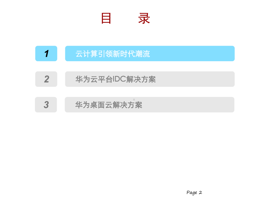 某公司云计算解决方案介绍课件.ppt_第2页