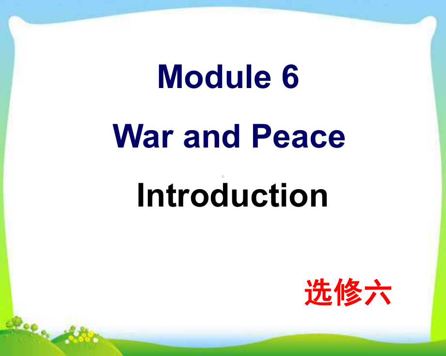 新外研版高中英语选修六-Module6-Introduction教学课件.ppt--（课件中不含音视频）--（课件中不含音视频）_第1页