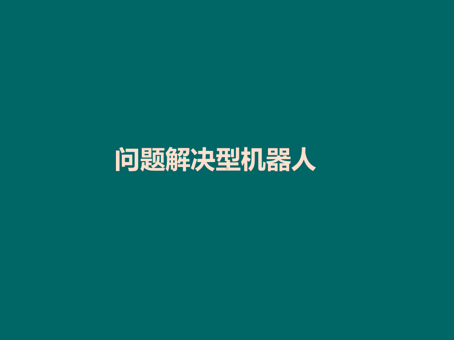 智能客服方案及技术架构课件.ppt_第3页