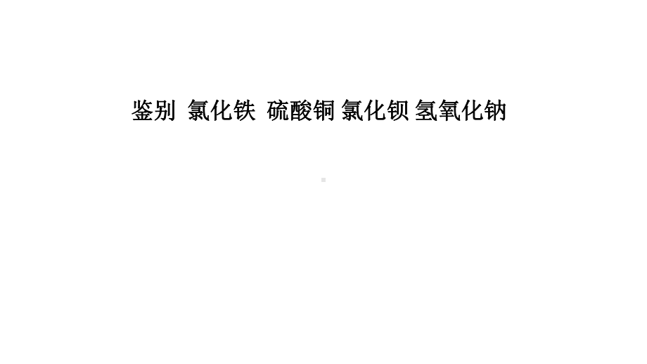 鉴别氯化铁硫酸铜氢氧化钠氯化钡(四川自贡实验考查)(共13张)课件.pptx_第1页